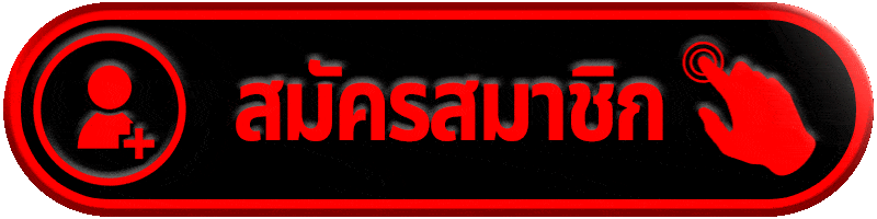 สมัครสมาชิก ufabet168