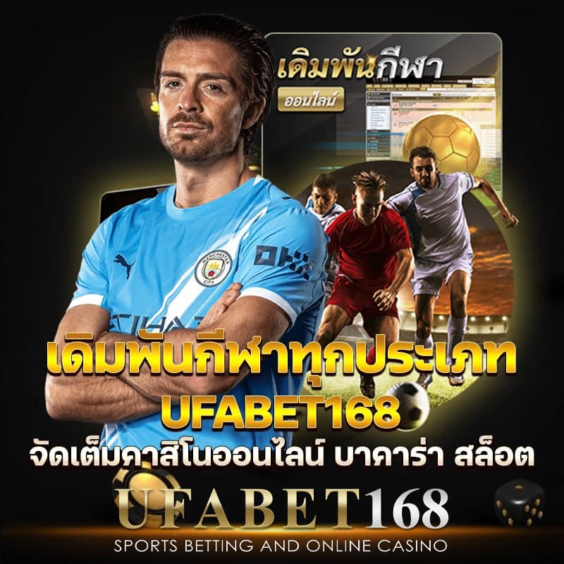 ufabet168 เดิมพันกีฬาทุกชนิด